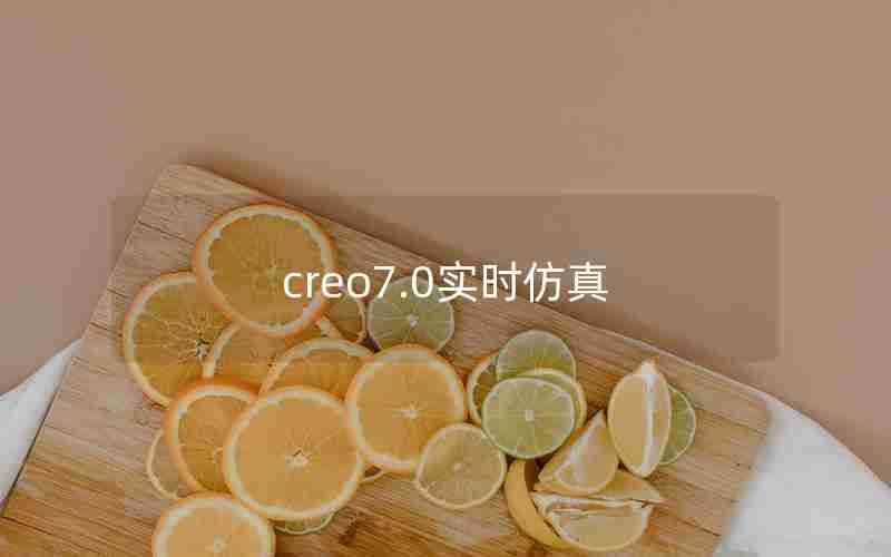 creo7.0实时仿真 creo7.0实时仿真