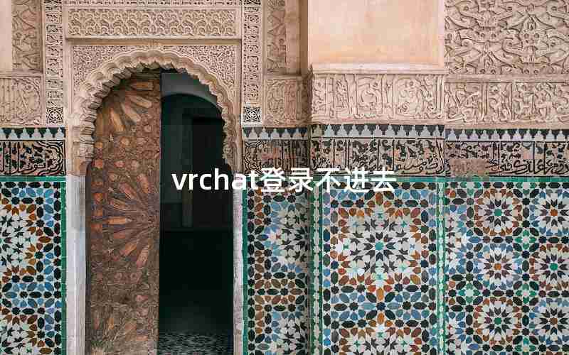 vrchat登录不进去 vrchat登录不进去