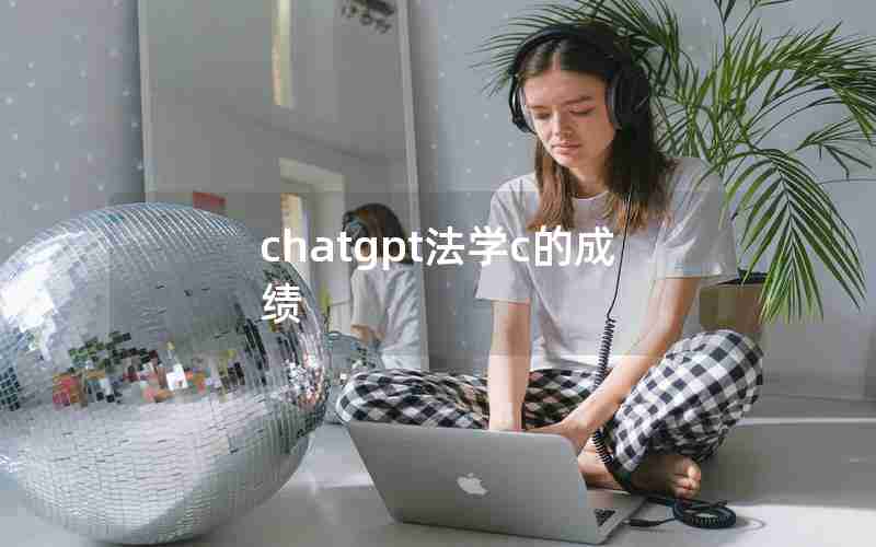 chatgpt法学c的成绩 chatgpt法学c的成绩