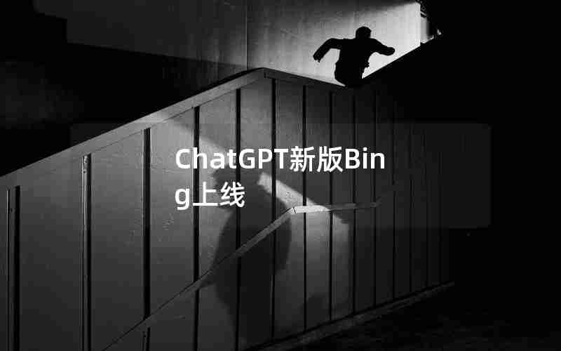 ChatGPT新版Bing上线 ChatGPT新版Bing上线