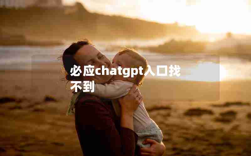 必应chatgpt入口找不到