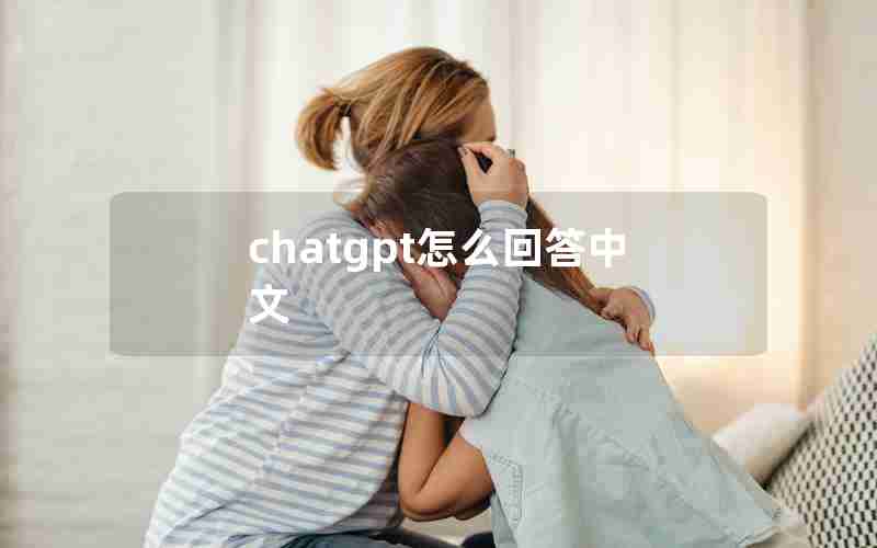 chatgpt怎么回答中文 chatgpt怎么回答中文