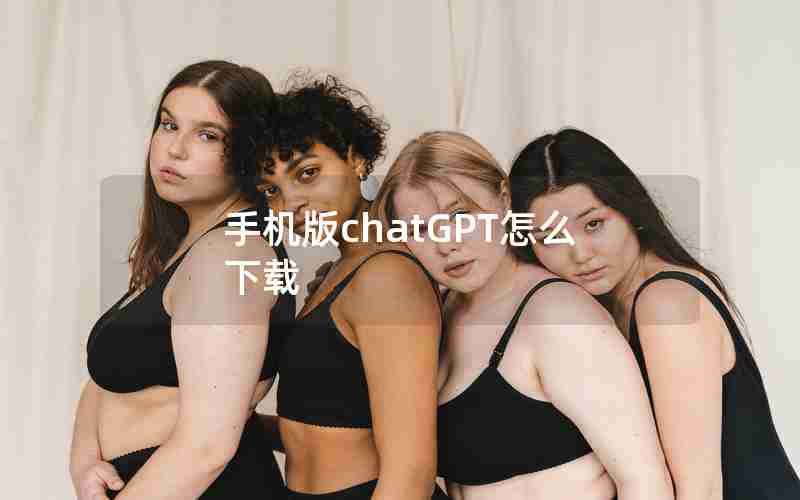 手机版chatGPT怎么下载 手机版chatGPT怎么下载