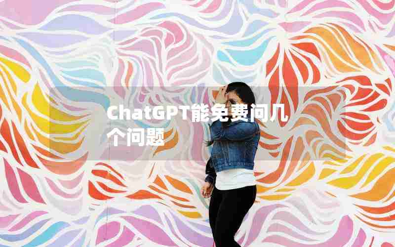 ChatGPT能免费问几个问题
