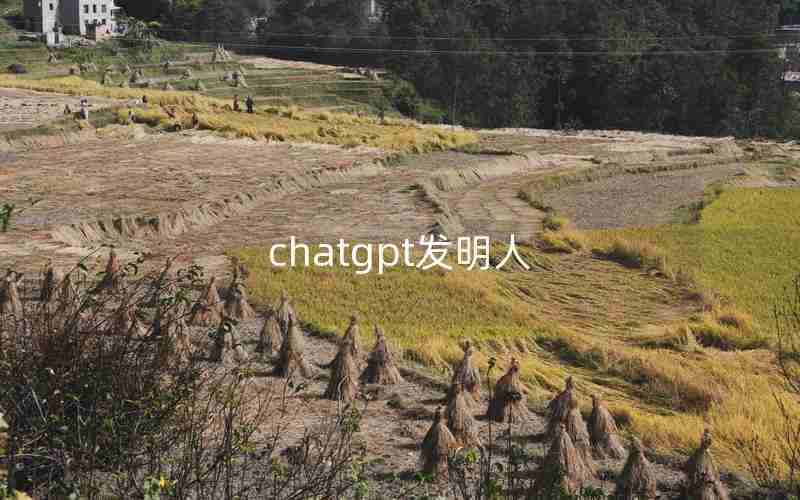 chatgpt发明人 chatgpt发明人