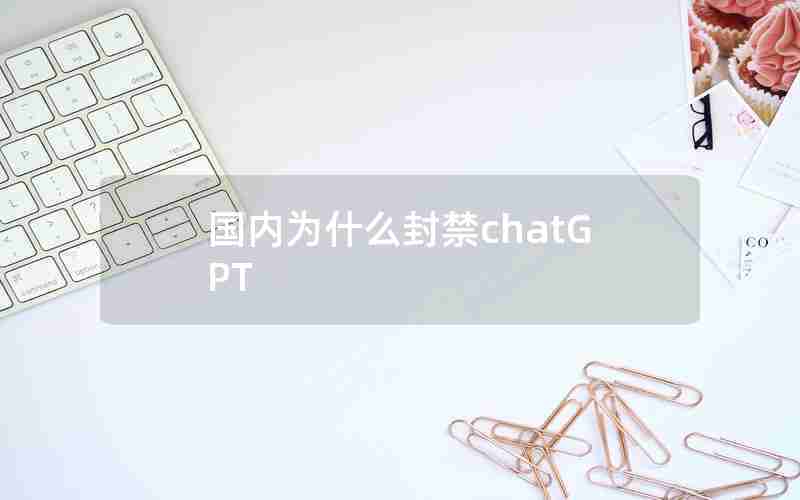 国内为什么封禁chatGPT