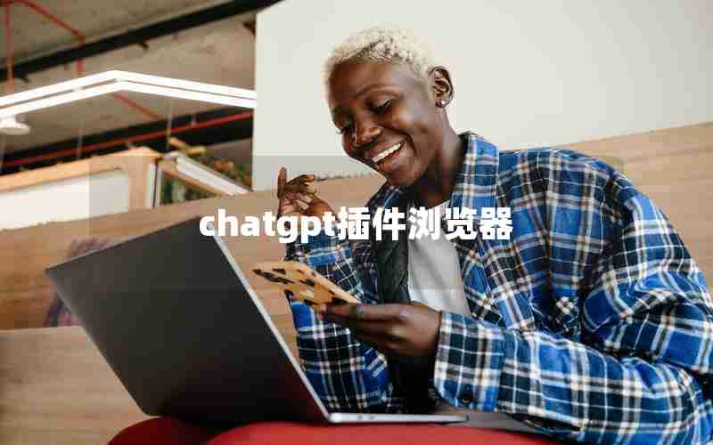 chatgpt插件浏览器 chatgpt插件浏览器