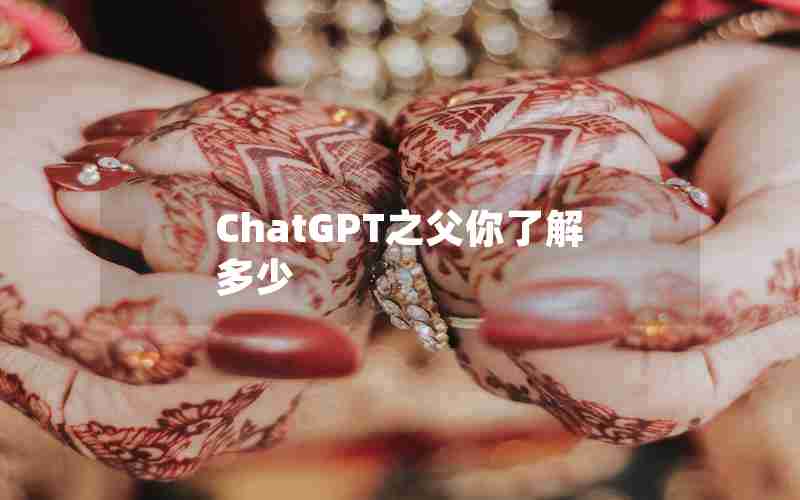 ChatGPT之父你了解多少 ChatGPT之父你了解多少