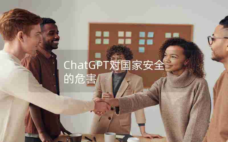 ChatGPT对国家安全的危害 ChatGPT对国家安全的危害