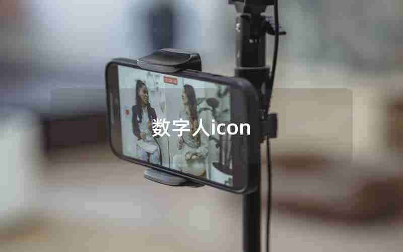 数字人icon 数字人icon