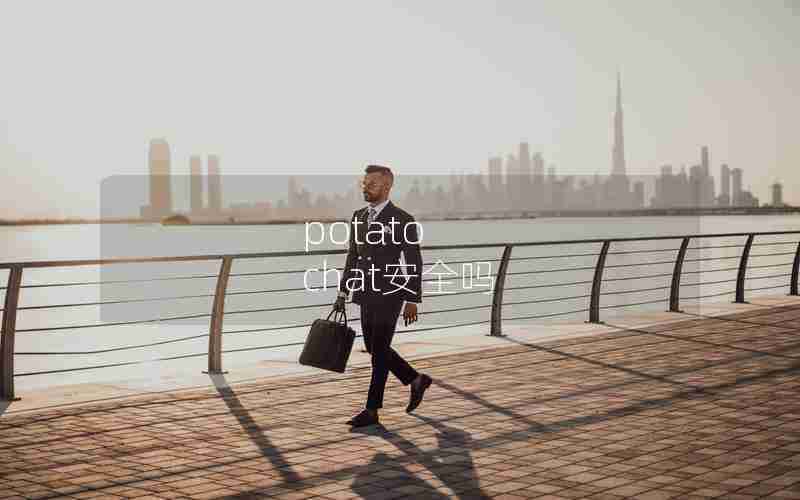 potato chat安全吗