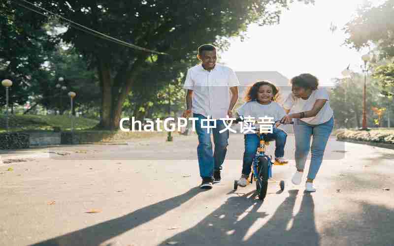 ChatGPT中文读音