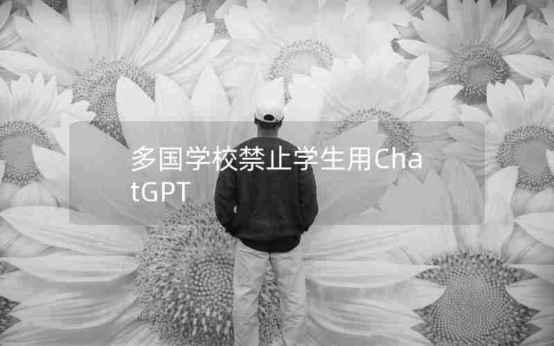 多国学校禁止学生用ChatGPT