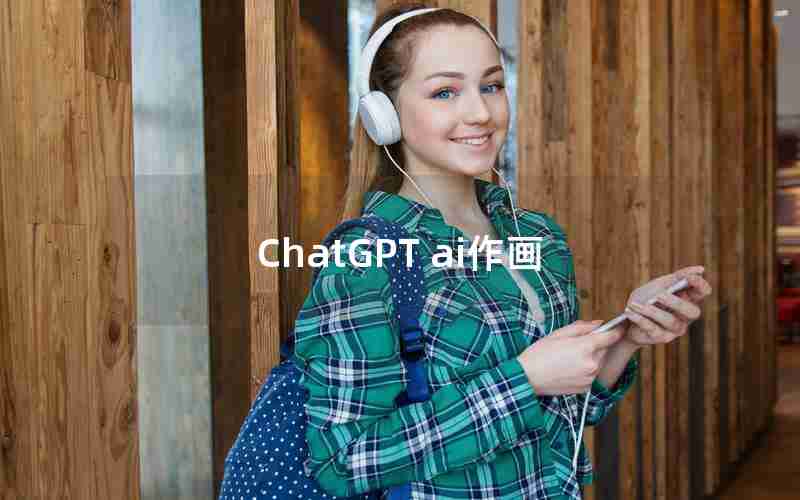 ChatGPT ai作画