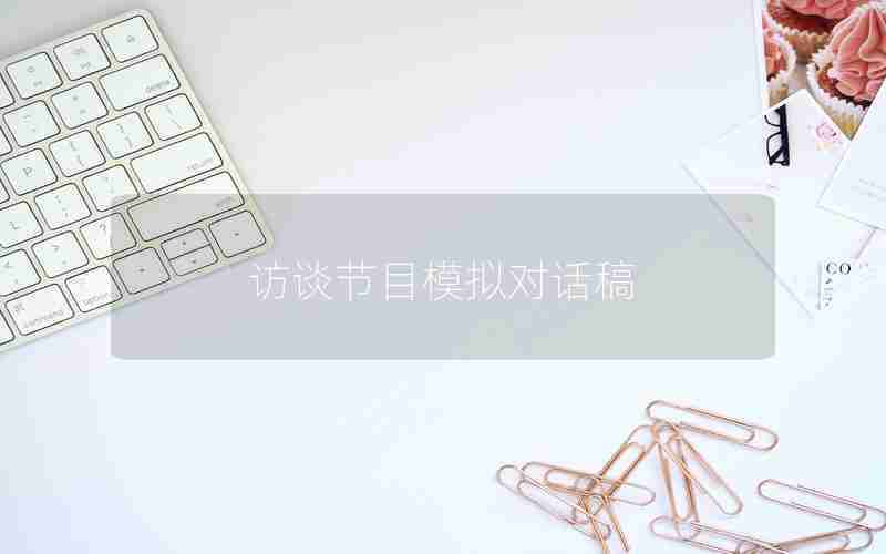 访谈节目模拟对话稿