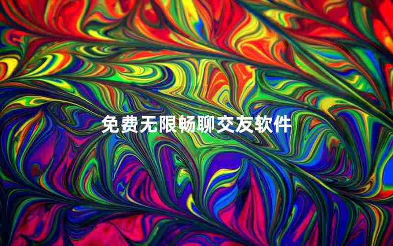 免费无限畅聊交友软件