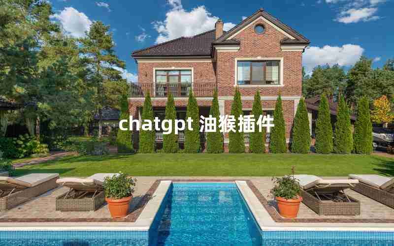 chatgpt 油猴插件