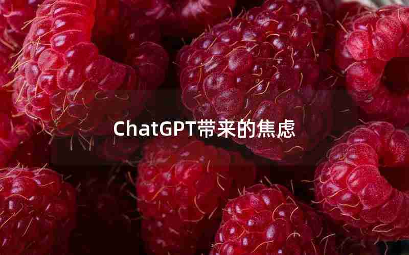 ChatGPT带来的焦虑 ChatGPT带来的焦虑