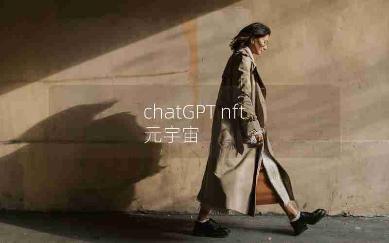 chatGPT nft 元宇宙 chatGPT nft 元宇宙