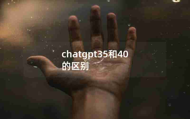 chatgpt35和40的区别