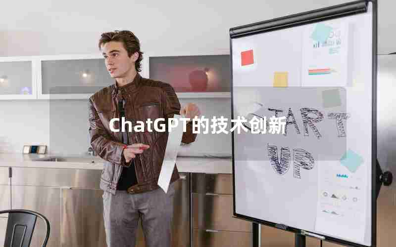 ChatGPT的技术创新