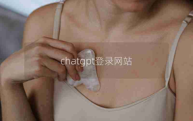 chatgpt登录网站