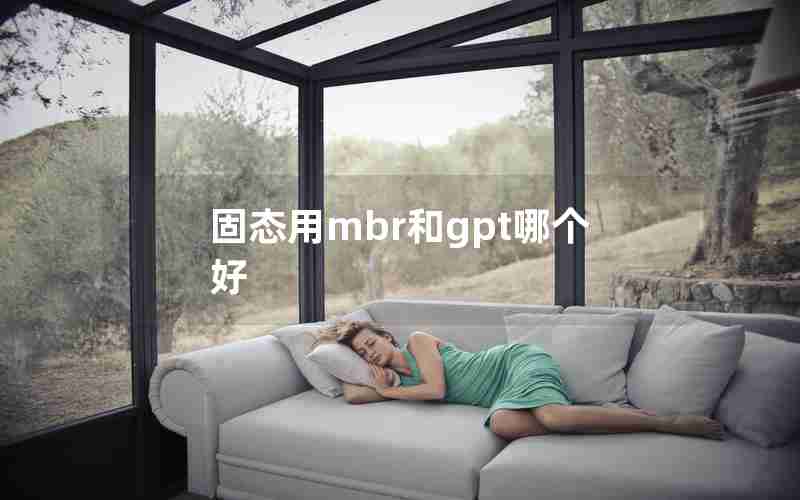 固态用mbr和gpt哪个好 固态用mbr和gpt哪个好