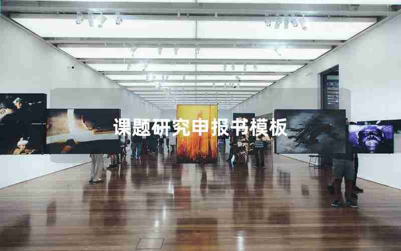 课题研究申报书模板
