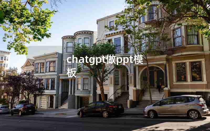 chatgpt做ppt模板 chatgpt做ppt模板