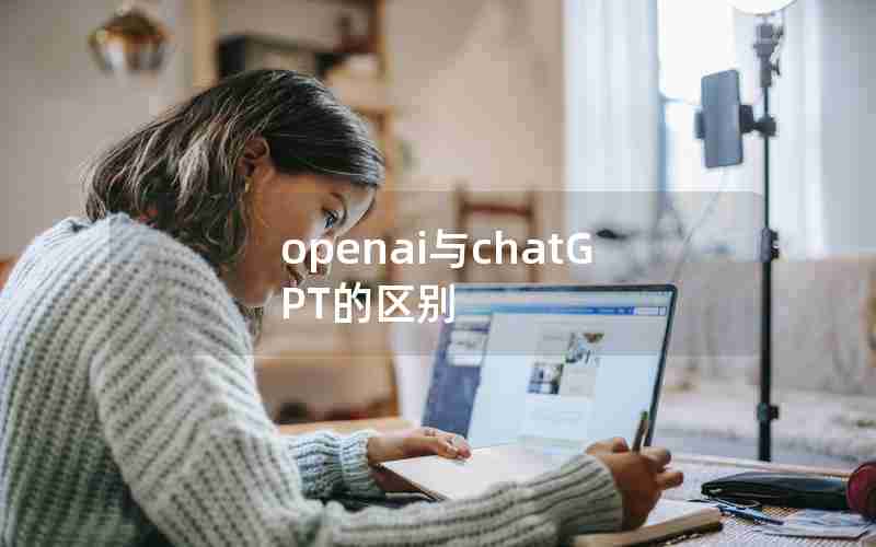 openai与chatGPT的区别