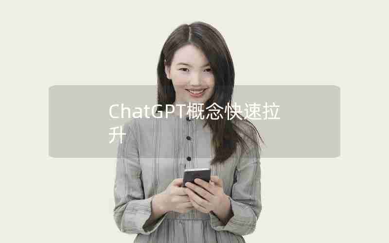 ChatGPT概念快速拉升