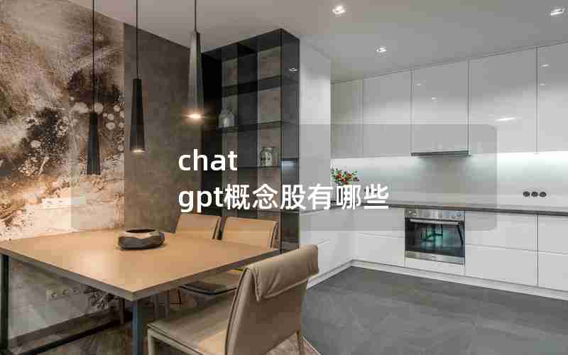 chat gpt概念股有哪些