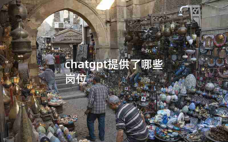 chatgpt提供了哪些岗位 chatgpt提供了哪些岗位