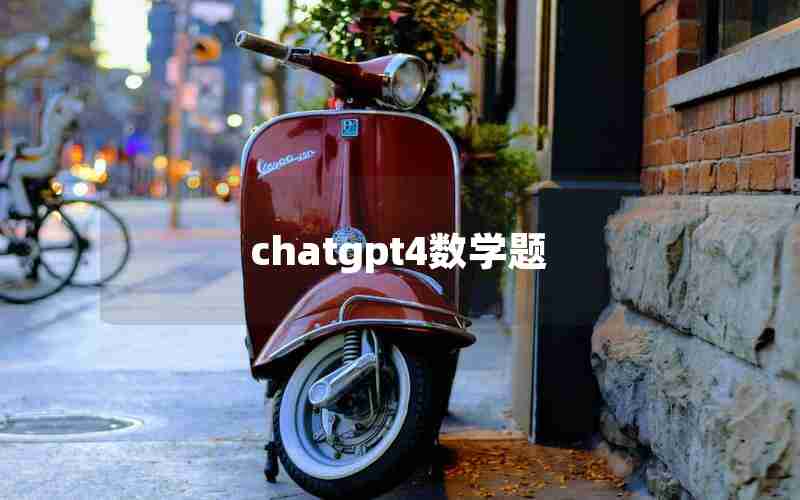 chatgpt4数学题