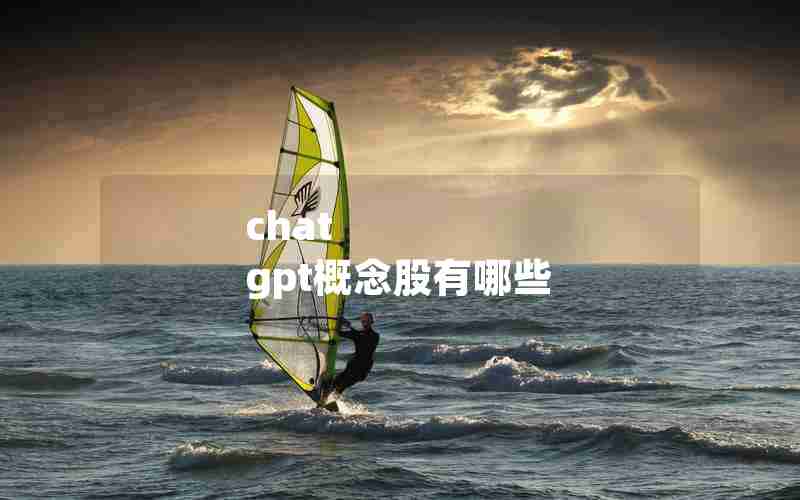 chat gpt概念股有哪些 chat gpt概念股有哪些