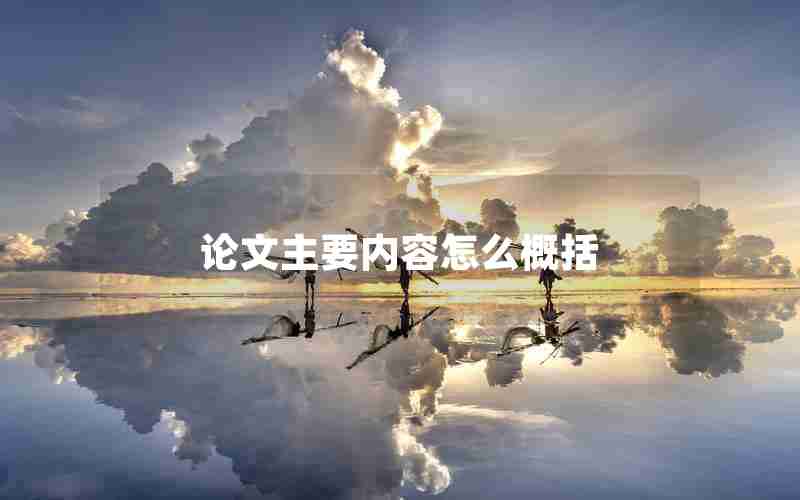 论文主要内容怎么概括