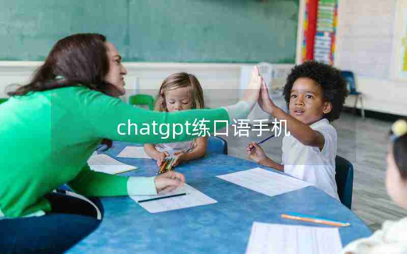 chatgpt练口语手机 chatgpt练口语手机