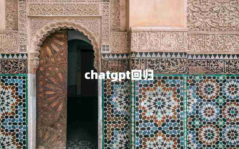 chatgpt回归 chatgpt回归