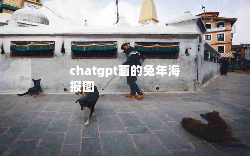 chatgpt画的兔年海报图 chatgpt画的兔年海报图
