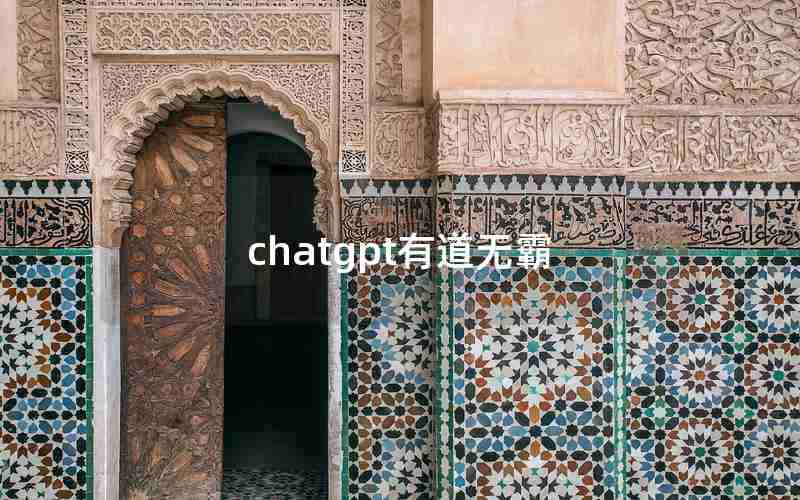 chatgpt有道无霸