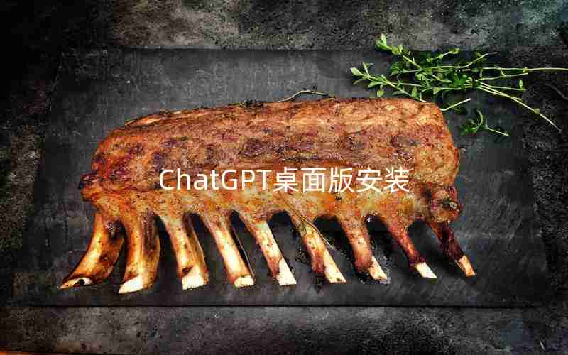 ChatGPT桌面版安装 ChatGPT桌面版安装