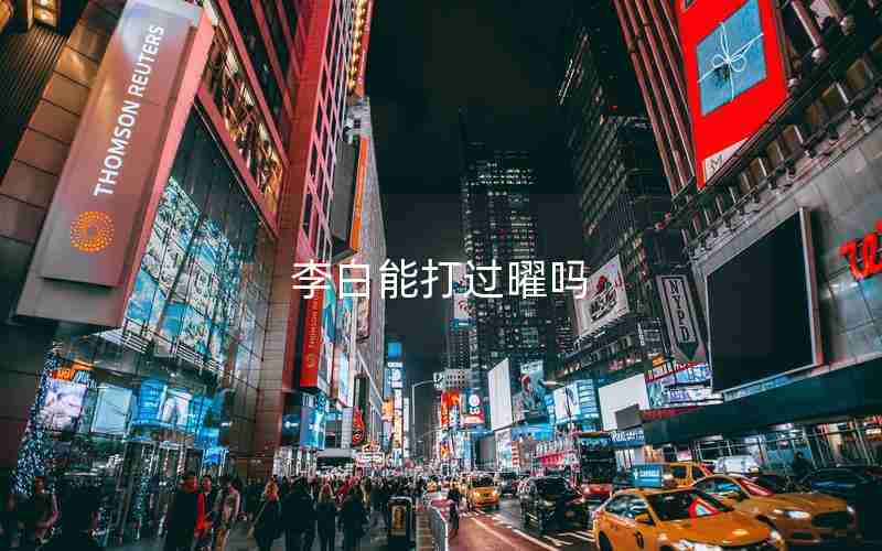 李白能打过曜吗