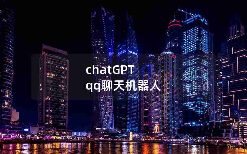 chatGPT qq聊天机器人