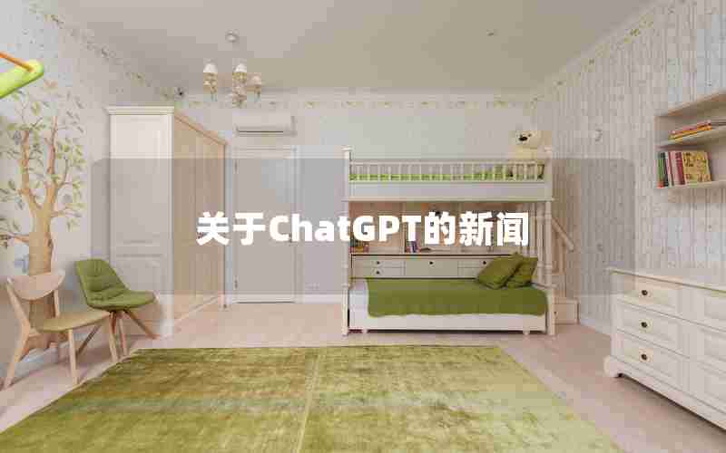 关于ChatGPT的新闻 关于ChatGPT的新闻