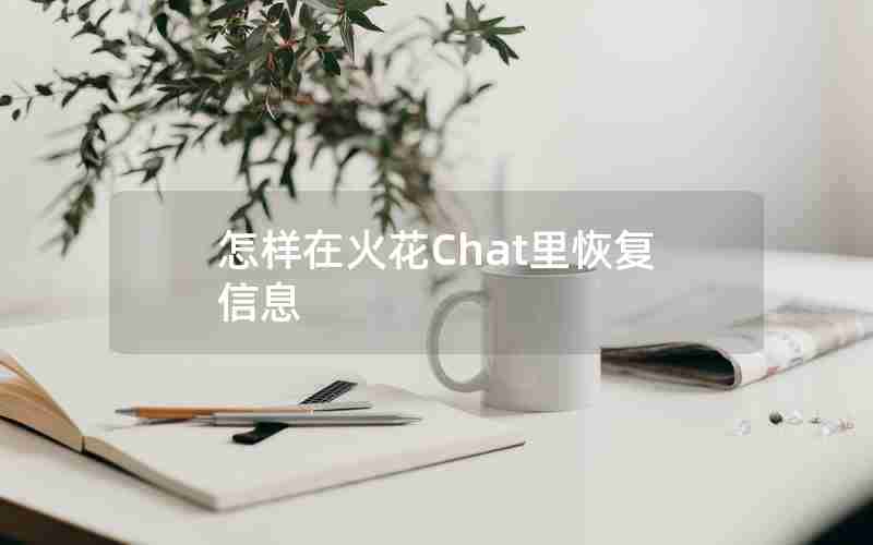 怎样在火花Chat里恢复信息 怎样在火花Chat里恢复信息