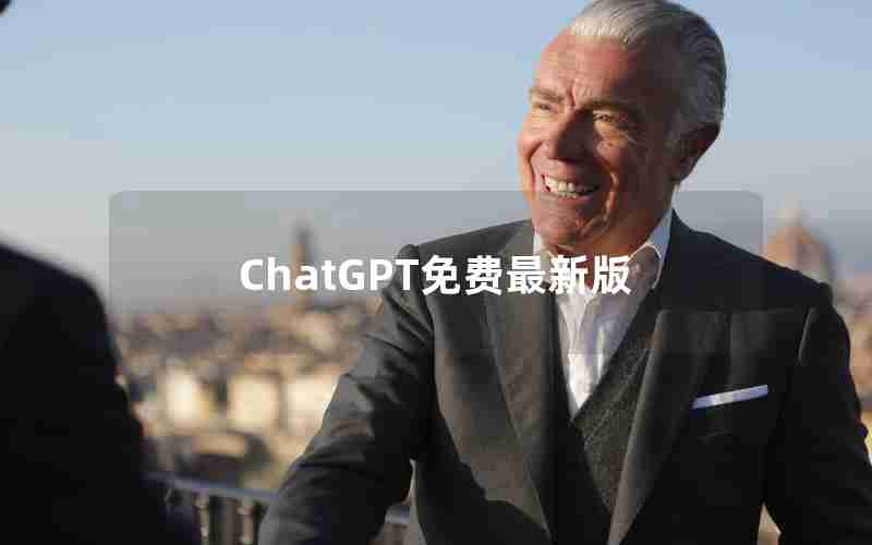 ChatGPT免费最新版