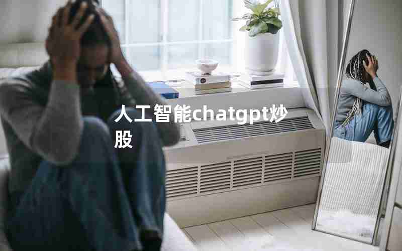 人工智能chatgpt炒股