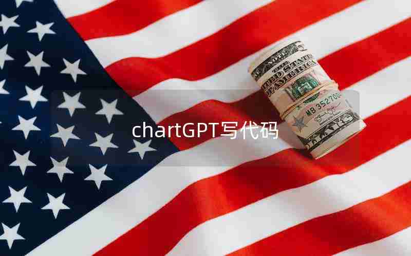 chartGPT写代码