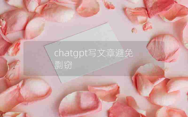 chatgpt写文章避免剽窃
