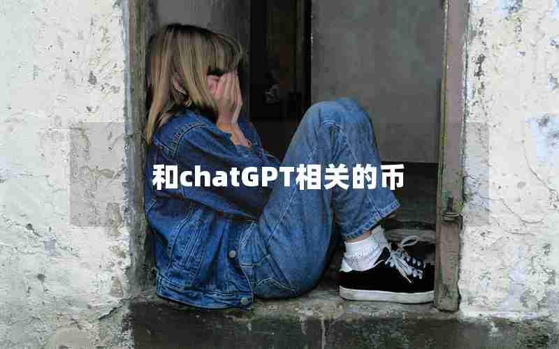 和chatGPT相关的币